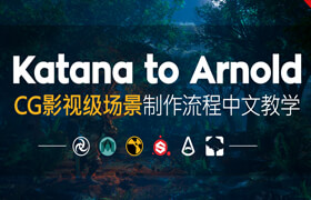 【正版】Katana to arnold中文教学 - CG影视级场景制作流程【全网首部】