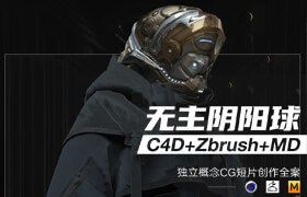 【正版】C4D+Zbrush概念影片《无主之球》独立实验短片创作【实名验证】