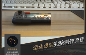 【正版】玩转抖音-摄像机反求与运动跟踪《虚拟现实》实景合成技术创作课【案例全流程】
