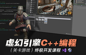 【正版】虚幻引擎C++编程（关卡游戏）终极开发课程【编程类】