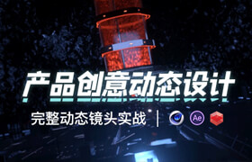 【正版】C4D&Redshift《 产品创意动态设计》流程教学【实战案例】