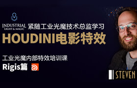 【正版】【VFX】紧随工业光魔总监学习HOUDINI特效技术—Rigis刚体篇