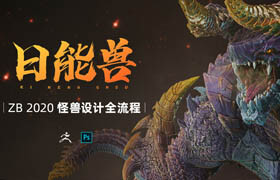 【正版】ZBrush2020《日能兽》怪兽设计全流程