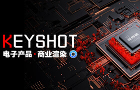 【正版】Keyshot 9.3-电子产品商业渲染教学
