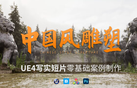 【正版】UE4写实短片 《中国古代雕塑》零基础制作教程