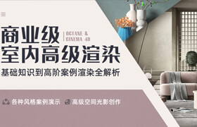 【正版】C4D&Octane商业级室内高级渲染全流程解析 【基础 | 多种案例渲染】