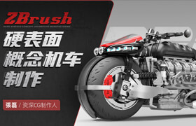 【正版】Zbrush-硬表面概念机车制作教学