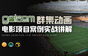【正版】Golaem集群动画-电影项目案例实战讲解