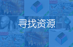 寻找资源