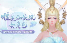 【正版】唯美仙侠风女角色-3D手绘贴图全流程【案例详解】