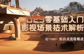 【正版】【大师】零基础入门UE5影视场景大片制作教程【知识点流程概述】