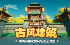 【正版】【大师】UE5风格化《古风建筑》场景制作全流程教学