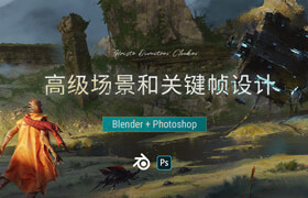 【正版】【大师】Blender+Photoshop-高级场景和关键帧设计