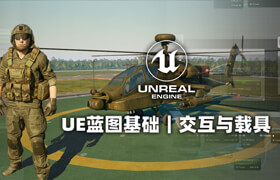 【正版】UE蓝图基础交互与载具