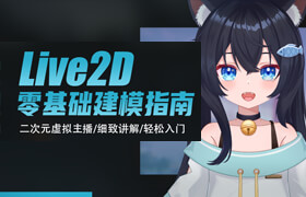 【正版】Live2D建模指南·零基础到进阶·虚拟主播模型全流程