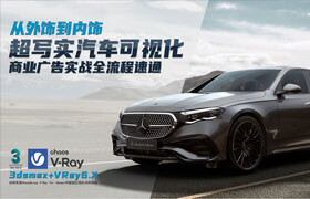 【正版】【大师】从外饰到内饰3dsmax+Vray6-超写实汽车可视化商业广告实战全流程