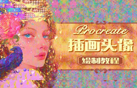 【正版】【大师】Procreate《氛围感少女》插画头像绘制教程