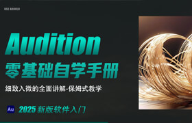 【正版】Audition 2025零基础入门自学手册-保姆式教学