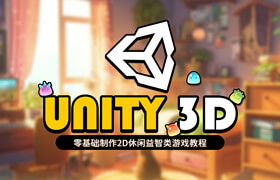 【正版】【大师】unity零基础制作2D休闲益智类游戏