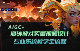 【正版】【大师】AIGC+2D海外游戏买量视频设计专业系统教学全流程【讲师答疑】