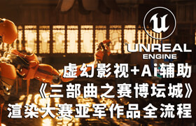 【正版】【大师】UE5影视动画《冠亚季军三部曲之赛博坛城》全流程教学