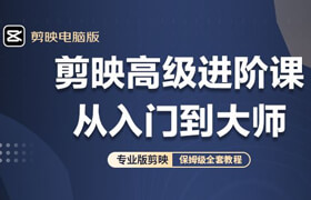【正版】剪映电脑版高级进阶课 从入门到大师