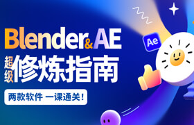 【正版】【大师】Blender+AE超级修炼指南