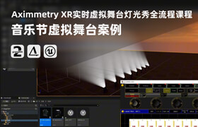 【正版】【大师】Aximmetry XR实时虚拟舞台灯光秀全流程课程-音乐节虚拟舞台案例