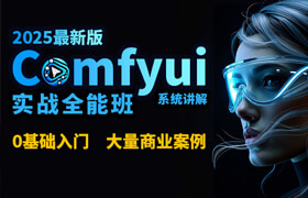 【正版】comfyui实战全能班