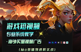 【正版】【大师】游戏短视频专业系统教学-海外买量视频广告【从零基础到进阶实战】