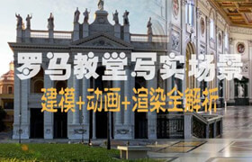 【正版】罗马教堂（拉特朗圣若望大殿）写实场景建筑+动画+渲染全解析