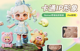 【正版】【大师】卡通IP形象-Nomad零基础建模课-iPad建模