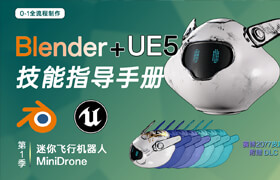 【正版】Blender+UE技能指导手册[第1季-飞行机器人