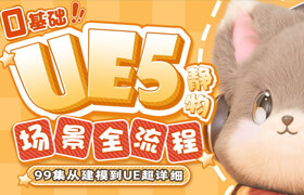 【正版】UE5零基础静物场景全流程入门课
