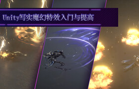 【正版】【大师】Unity写实魔幻特效入门与提高