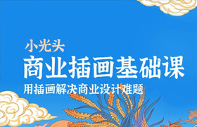 【正版】《小光头商业插画课》扁平/条漫/MG动画/绘本/包装印刷【商业项目实战】