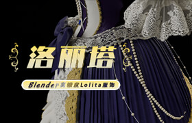 【正版】Blender+MD高精度奢侈品级洛丽塔服饰 3D 建模与材质渲染