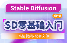 【正版】Stable Diffusion零基础入门系列教学