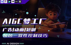 【正版】AI广告|动画|短剧-角色一致性控制技巧详解