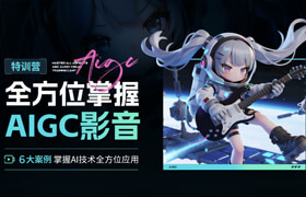【特训营】全方位掌握AIGC影音特训营【录播|直播】
