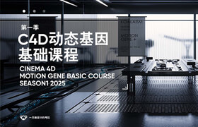 【正版】C4D商业产品动画-动态设计全流程【建模/材质/动画/合成/音乐】