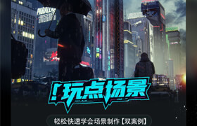 【正版】【大师】《玩点场景》轻松快速学会场景制作【双案例】