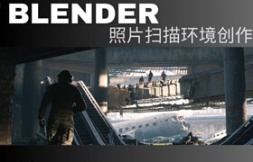 【正版】Blender《唯有向前》全流程环境创作/世界渲染大赛入围作品/照片扫描