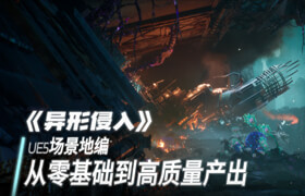 【正版】【大师】UE5地编《异形侵入》零基础案例制作+审美拆解