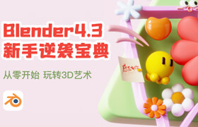 【正版】【Vip】Blender 4.3 新手逆袭宝典：从零开始，玩转3D艺术！