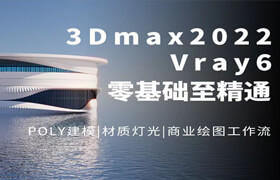 【正版】3dmax室内设计家装工装vray6.0建模高级渲染