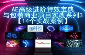 【正版】AE高级进阶特效宝典与包装商业项目实战系列3【14个实战案例】