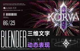 【正版】【大师】Blender三维文字 X 动态表现
