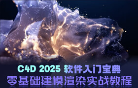 【正版】C4D 2025 软件入门宝典 零基础建模渲染实战教程