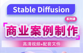 【正版】SD（Stable Diffusion）电商领域系列课